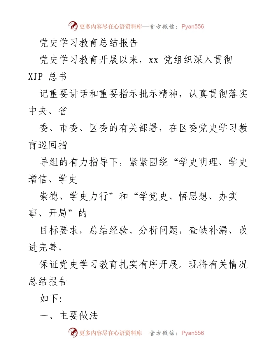 [工作总结] 党史学习教育 - 党史学习教育实施情况总结报告.docx_第1页