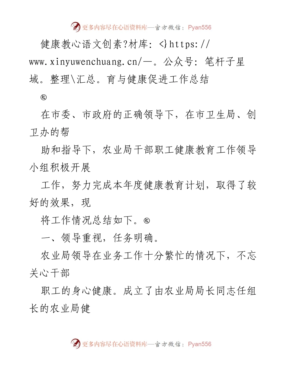 [工作总结] 健康教育活动 - 农业局健康教育与促进工作总结.docx_第1页