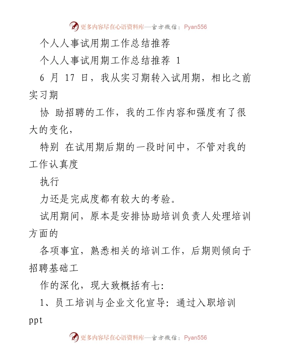 [工作总结] 人事试用期 - 个人试用期工作总结与收获.docx_第1页