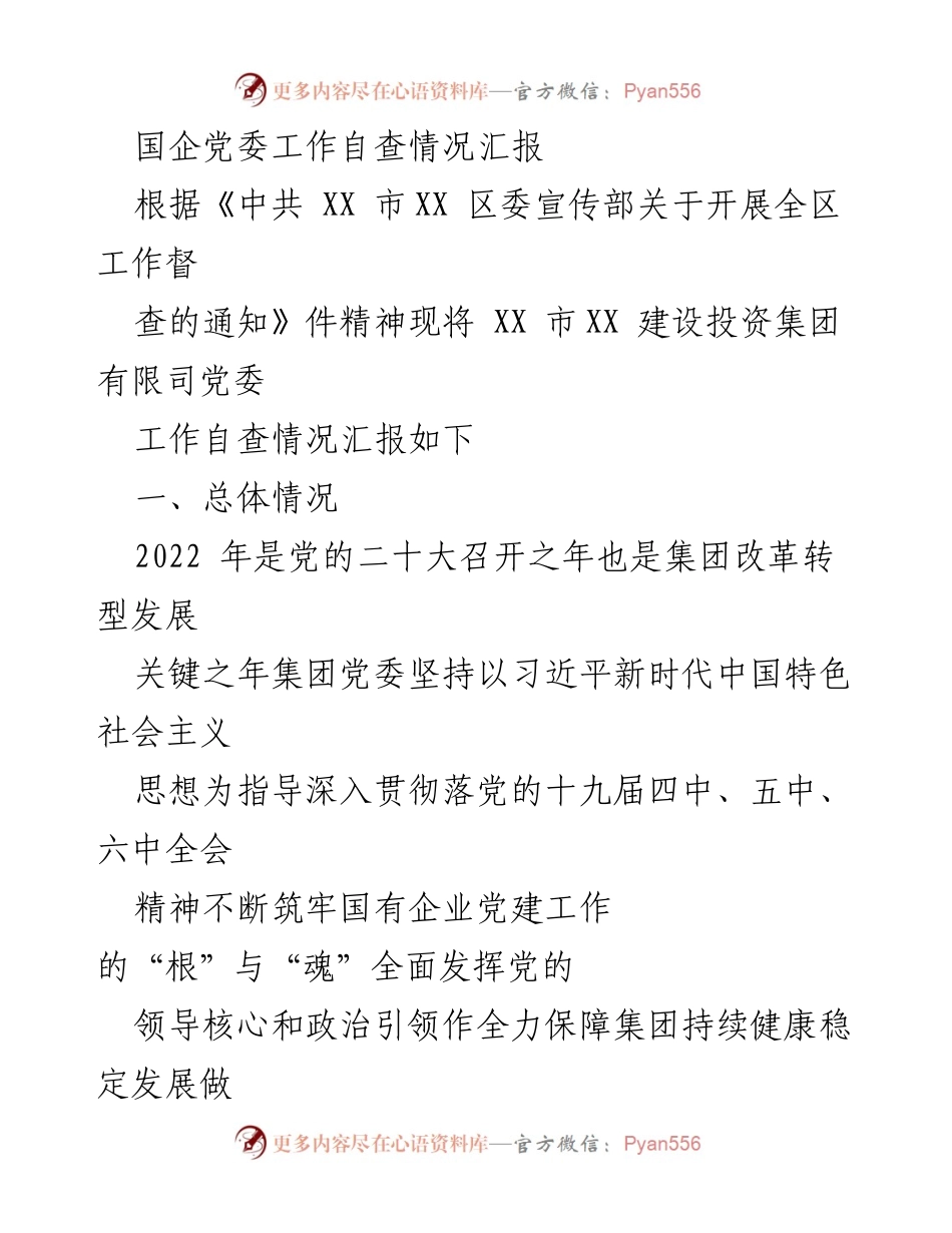 [工作总结] 党委工作自查 - 国企党委工作自查情况汇报.docx_第1页