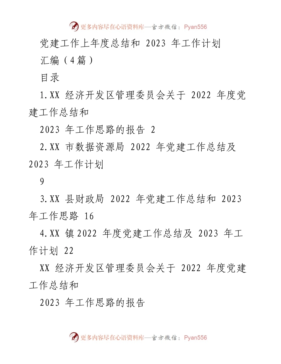 [工作总结] 党建工作 - 2022年度党建工作总结及2023年工作计划汇编_1.docx_第1页