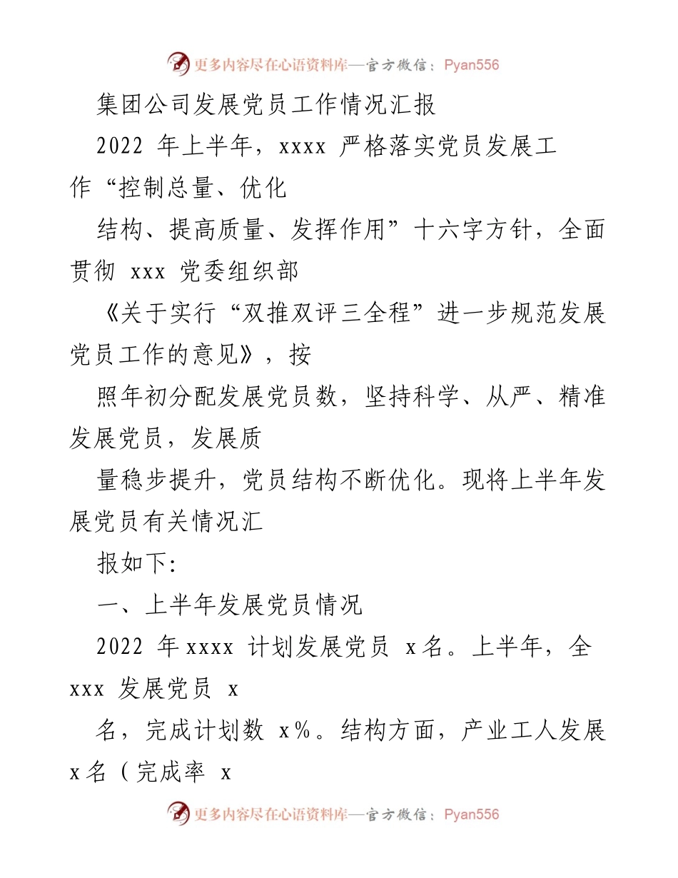 [工作总结] 党员发展工作 - 2022年上半年党员发展工作情况汇报.docx_第1页
