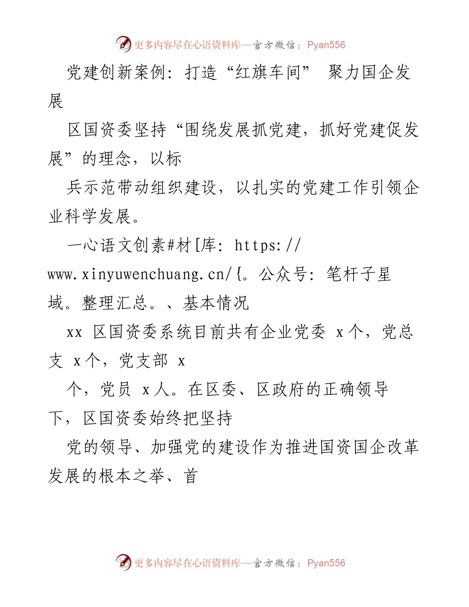 [工作总结] 党建工作 - 打造“红旗车间”，推动国企发展新模式.docx_第1页