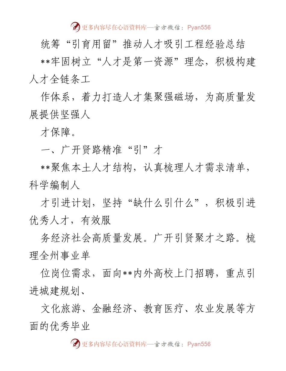 [工作总结] 人才吸引工程 - 统筹引育用留，推动高质量发展的人才吸引经验总结.docx_第1页