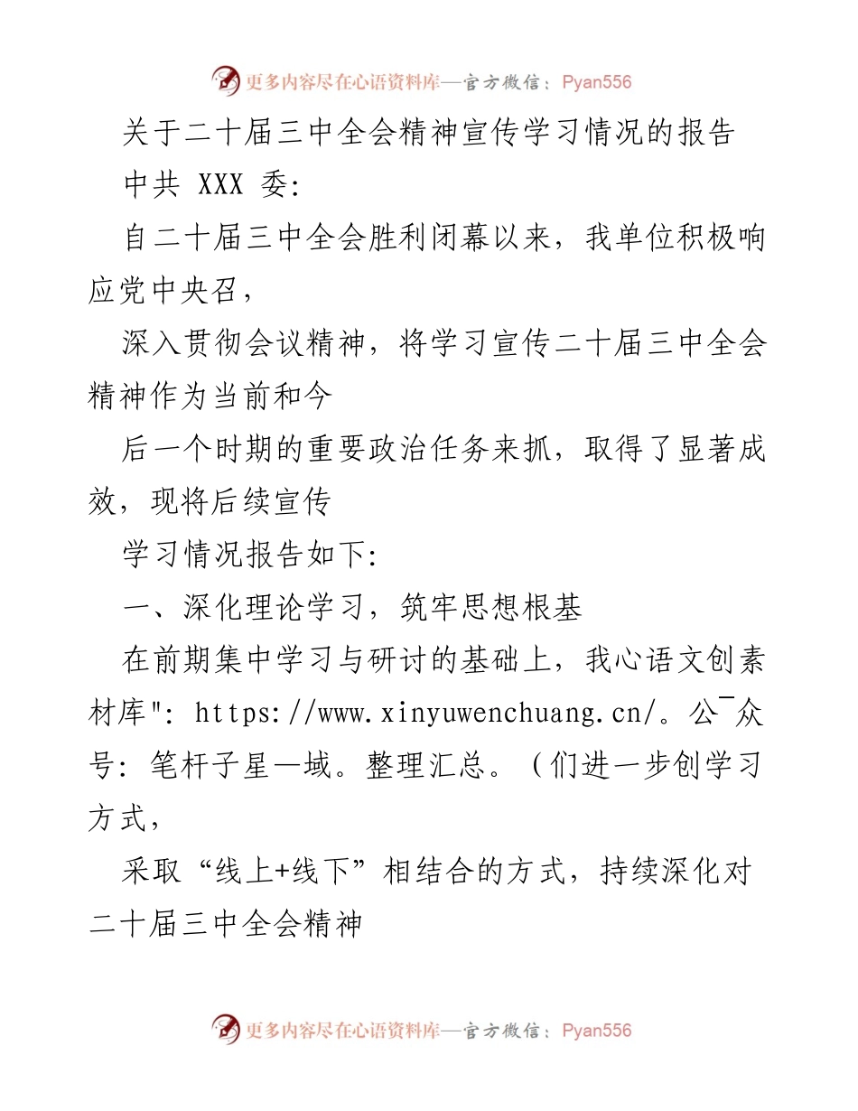 [工作总结] 二十届三中全会 - 二十届三中全会精神宣传学习情况总结报告.docx_第1页