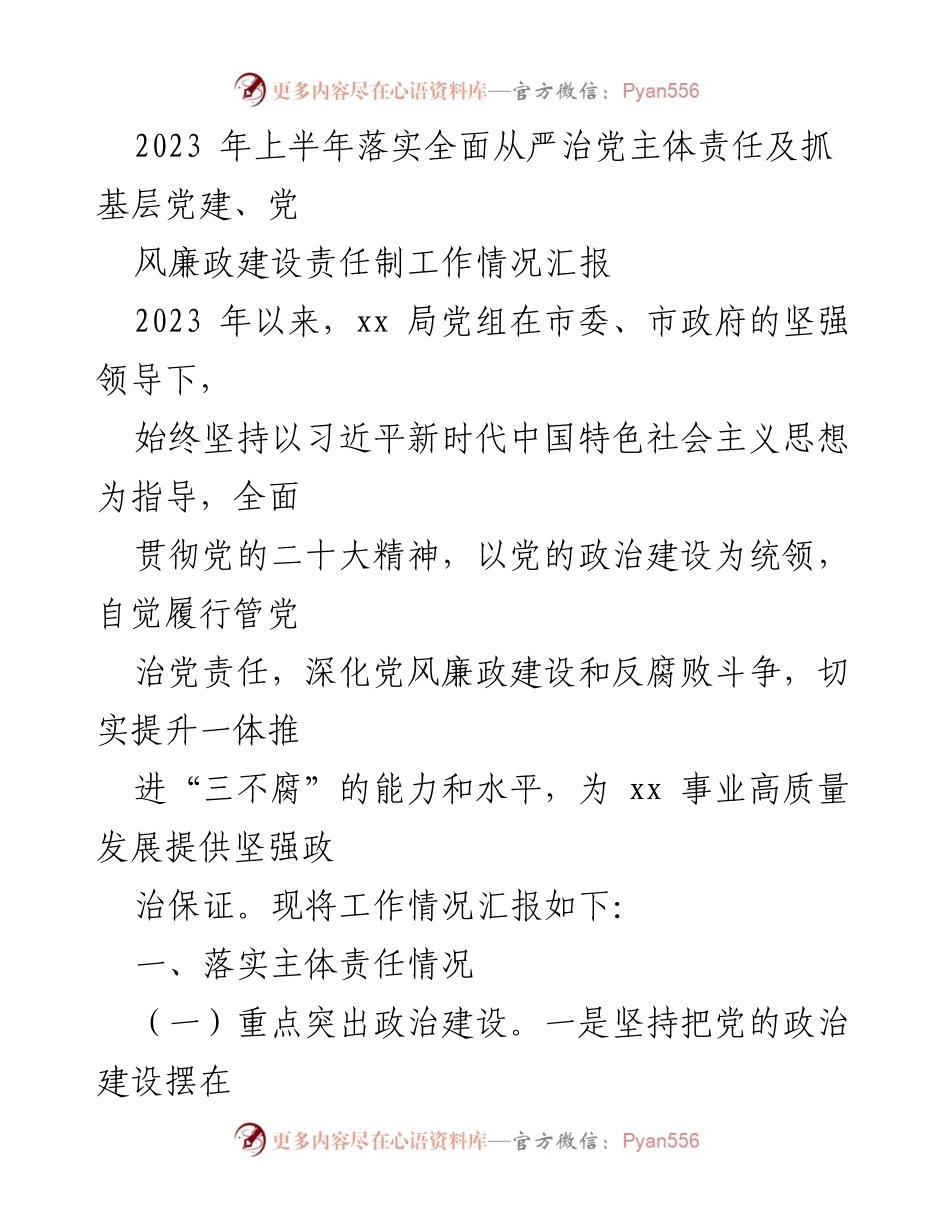 [工作总结] 党务工作 - 2023年上半年全面从严治党主体责任落实情况汇报.docx_第1页