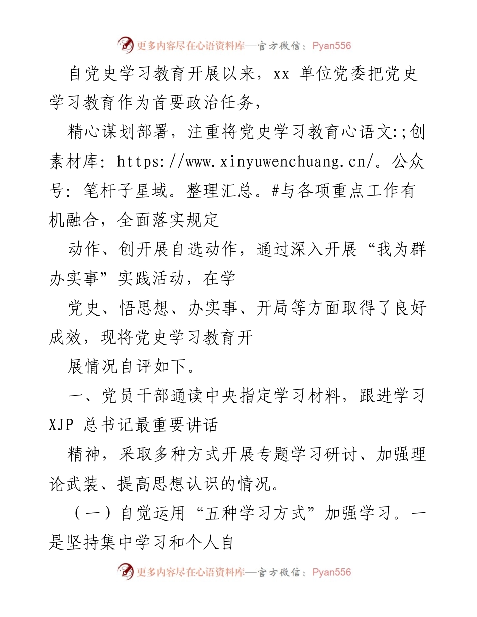 [工作总结] 党史学习教育 - 党史学习教育开展情况自评报告.docx_第1页