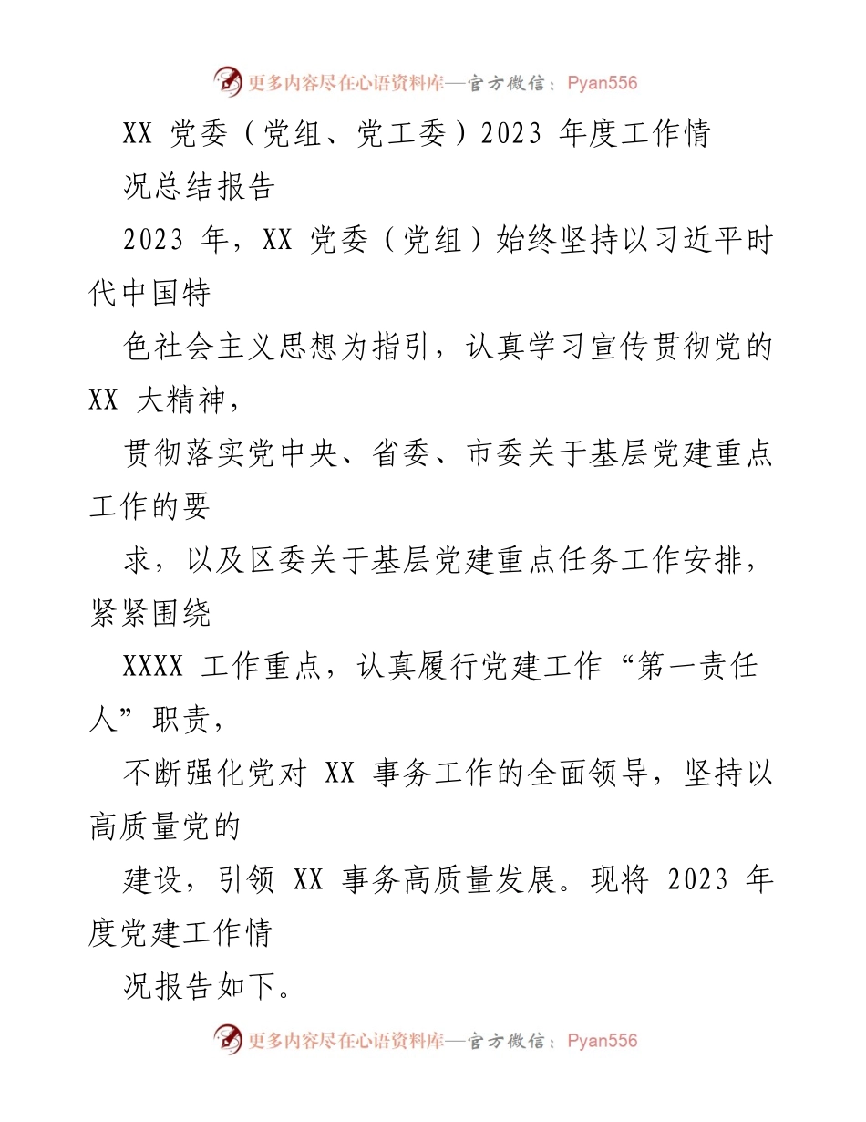 [工作总结] 党委年度工作 - 2023年度党建工作情况总结报告_1.docx_第1页