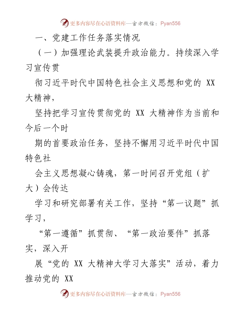 [工作总结] 党委年度工作 - 2023年度党建工作情况总结报告_1.docx_第2页