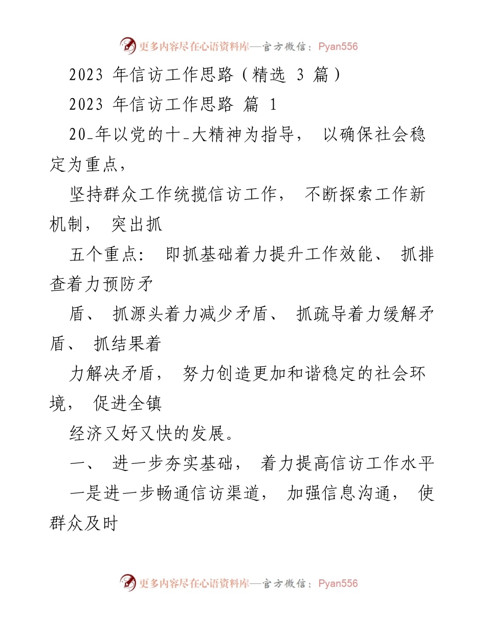 [工作总结] 信访工作 - 2023年信访工作思路与实施方案.docx_第1页