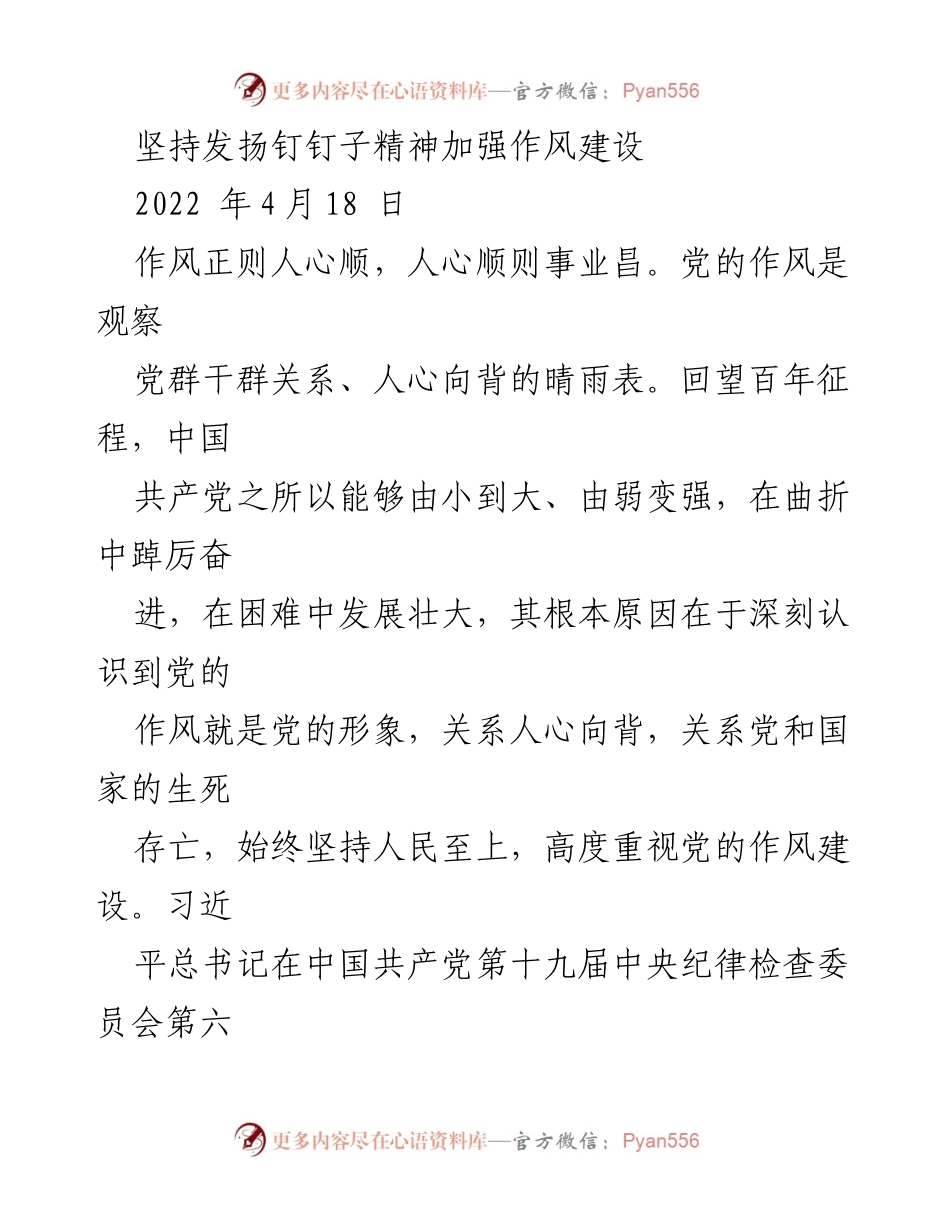 [工作总结] 作风建设会议 - 坚持发扬钉钉子精神，推动党的作风建设.docx_第1页