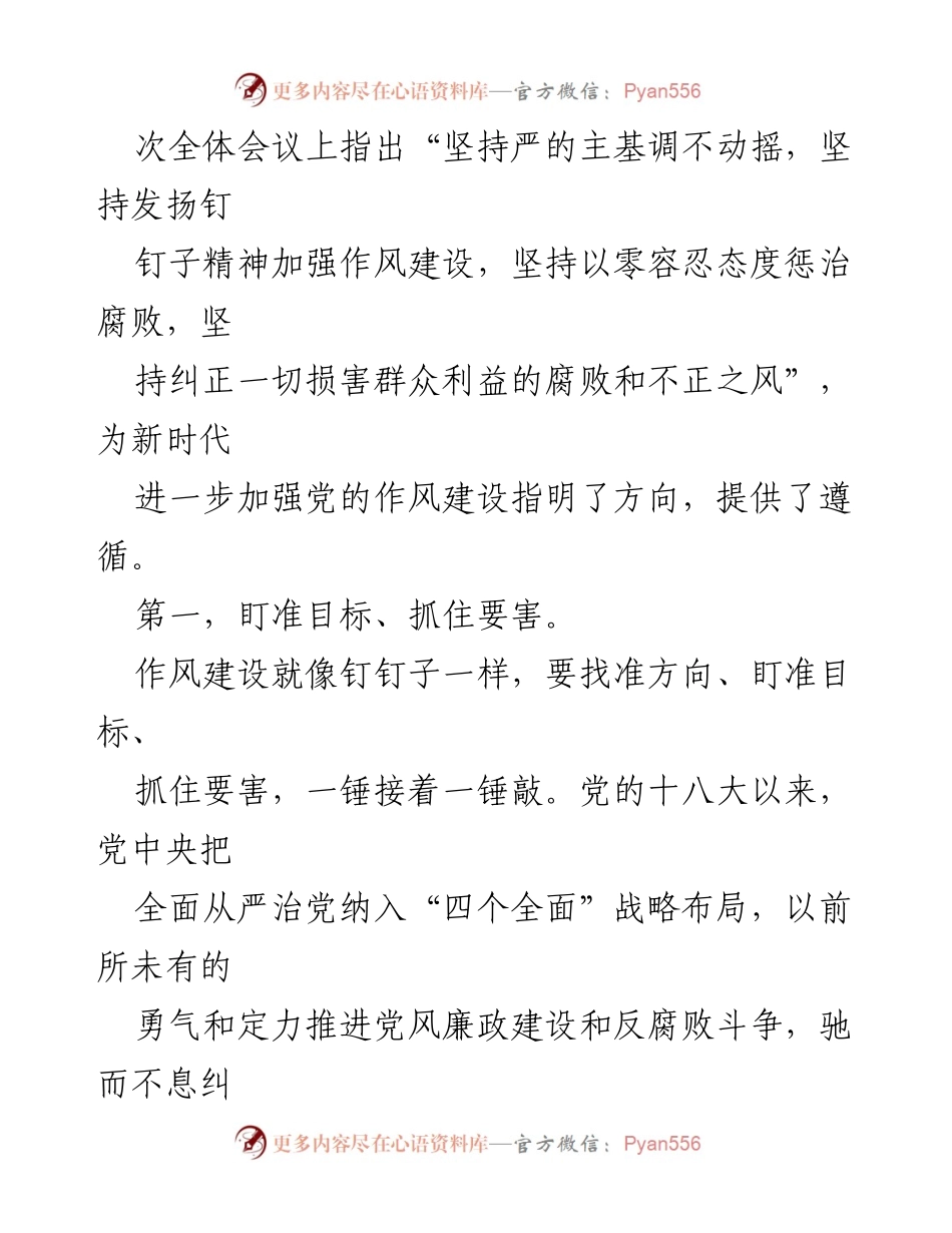 [工作总结] 作风建设会议 - 坚持发扬钉钉子精神，推动党的作风建设.docx_第2页