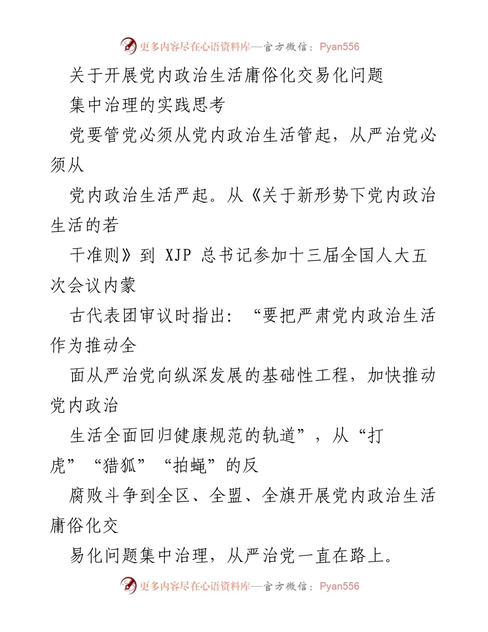 [工作总结] 党内政治生活集中治理 - 加强党内政治生活治理，维护健康政治生态.docx_第1页