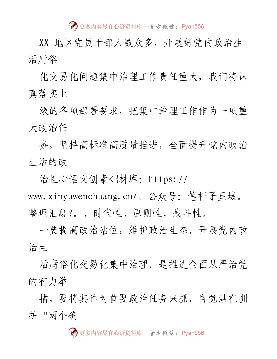 [工作总结] 党内政治生活集中治理 - 加强党内政治生活治理，维护健康政治生态.docx_第2页