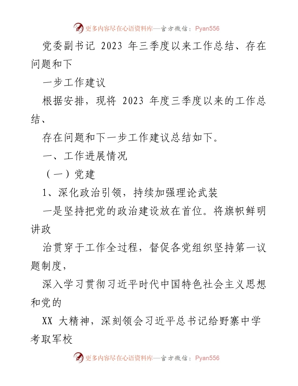 [工作总结] 党委工作会议 - 2023年三季度党委工作总结与下步建议.docx_第1页