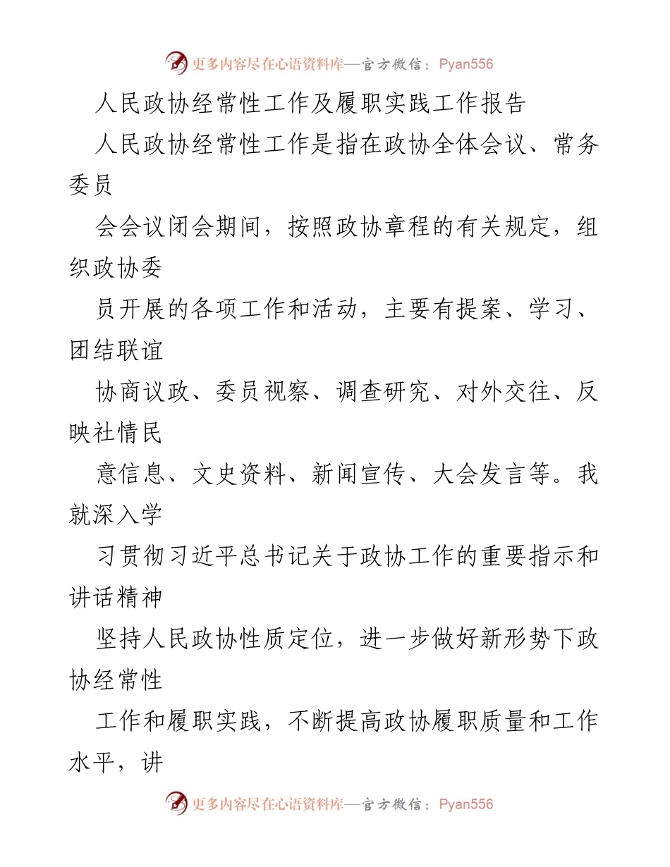 [工作总结] 人民政协 - 人民政协经常性工作及履职实践的总结与体会.docx_第1页