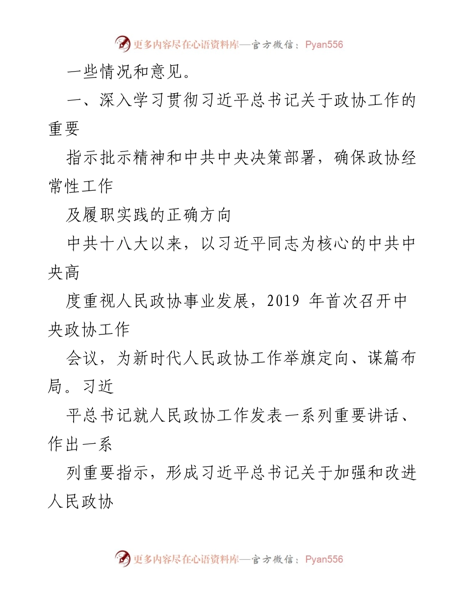 [工作总结] 人民政协 - 人民政协经常性工作及履职实践的总结与体会.docx_第2页