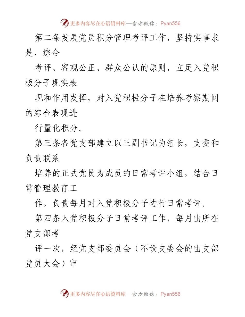 [工作总结] 党员发展 - 发展党员积分管理办法概述.docx_第2页