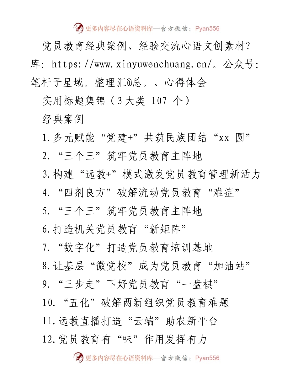 [工作总结] 党员教育 - 党员教育经验与案例总结.docx_第1页