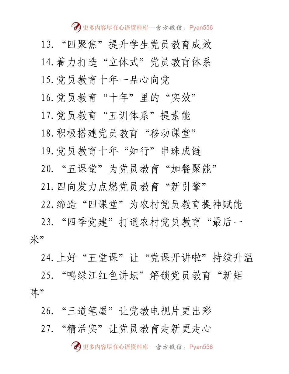 [工作总结] 党员教育 - 党员教育经验与案例总结.docx_第2页