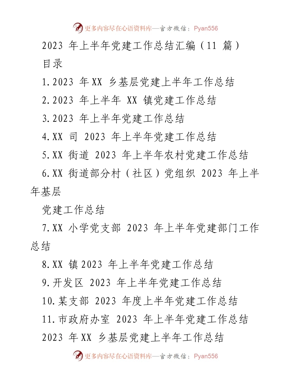 [工作总结] 党建工作 - 2023 年上半年党建工作总结汇编.docx_第1页