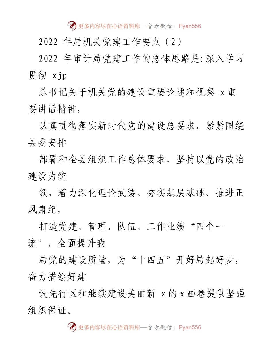 [工作总结] 党建工作 - 2022年审计局党建工作要点及实施方案_1.docx_第1页