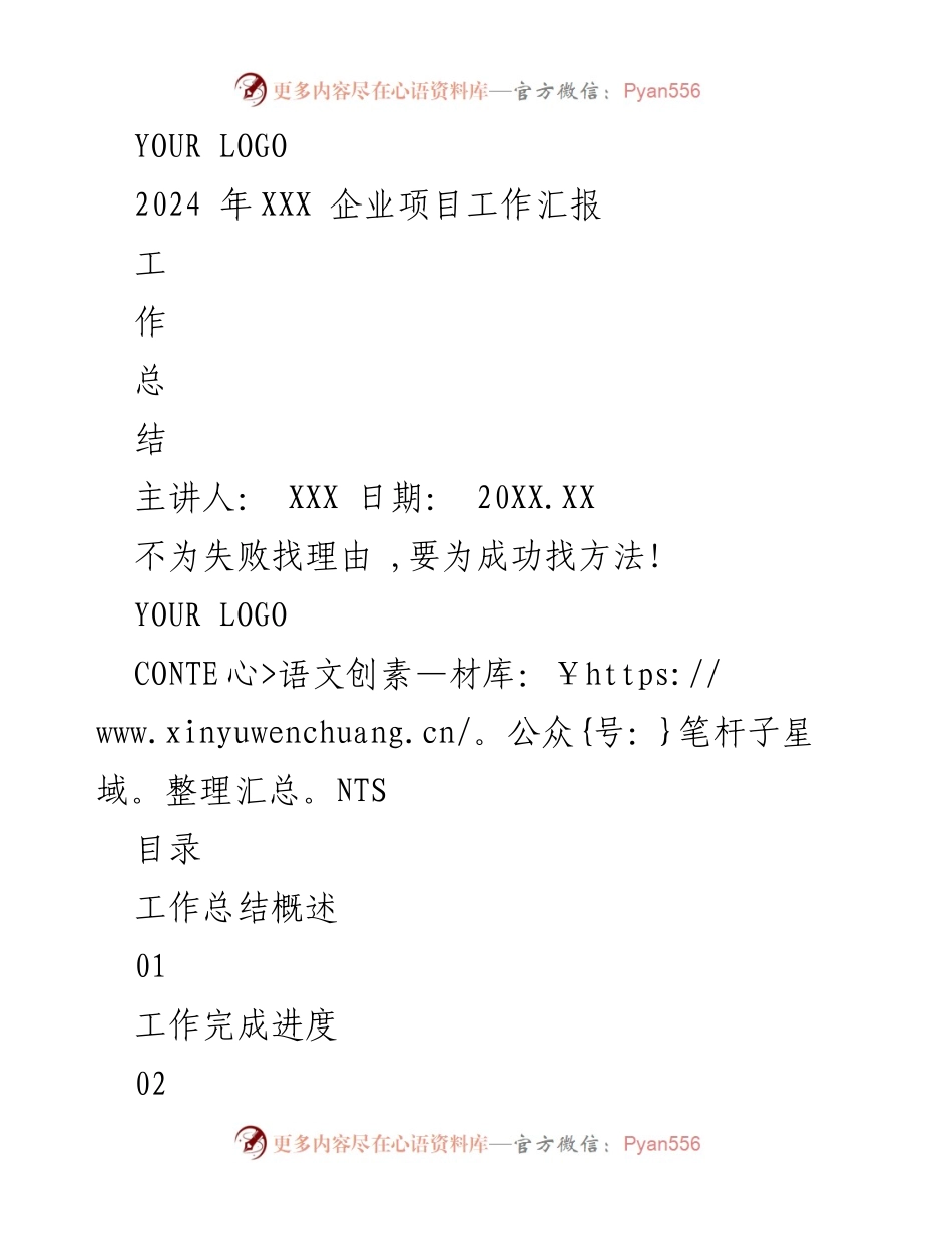 [工作总结] 企业项目汇报 - 2024年XXX企业项目工作总结报告.docx_第1页