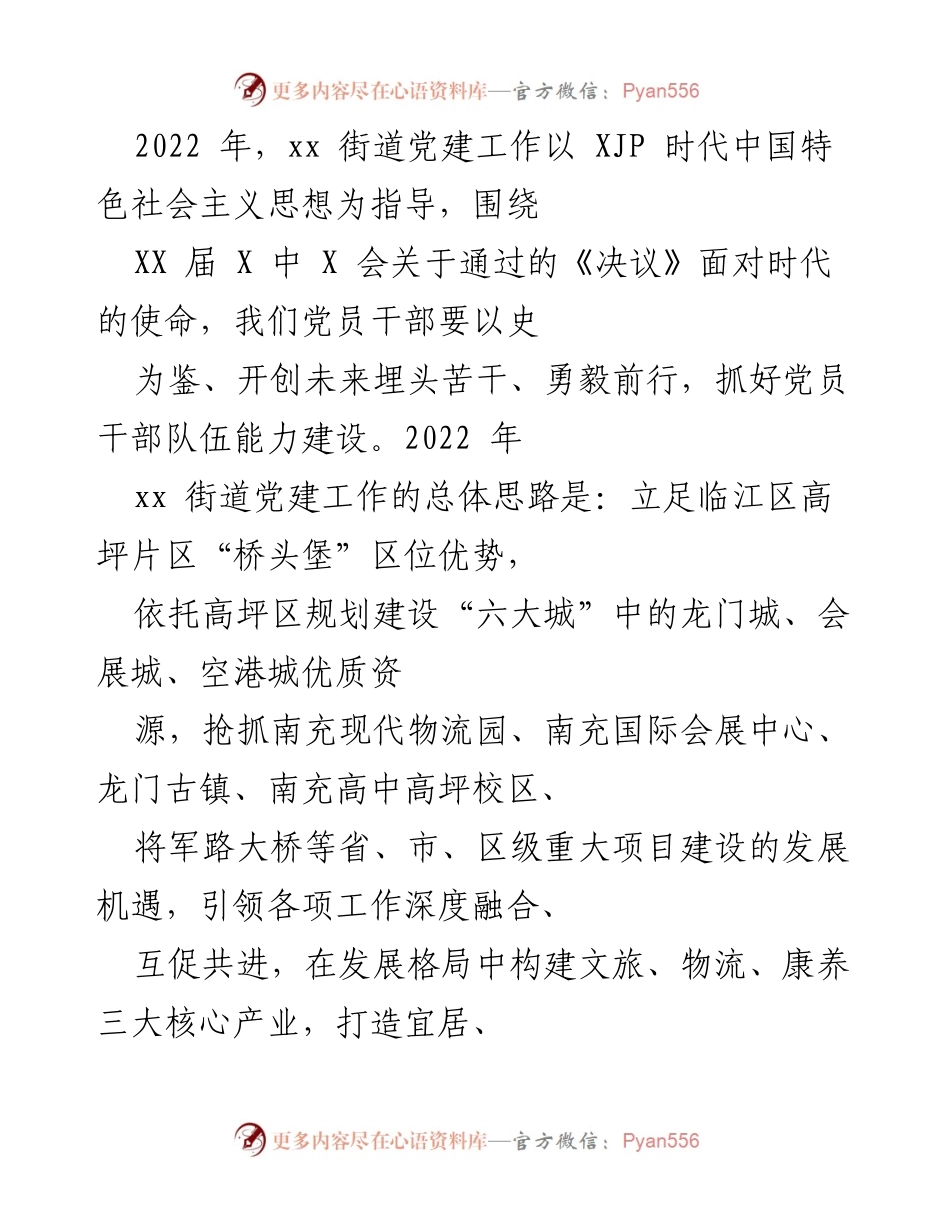 [工作总结] 党建工作 - 2022年xx街道党建工作总结与发展思路.docx_第1页