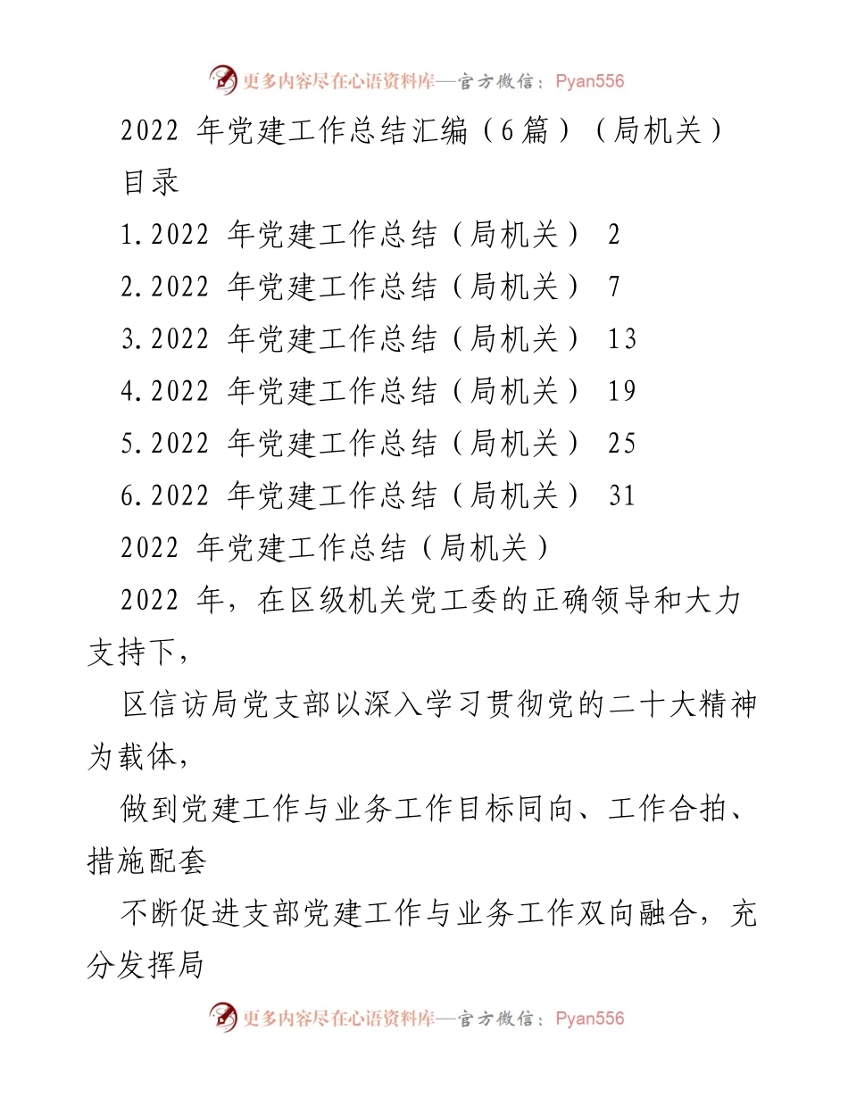 [工作总结] 党建工作 - 2022年区信访局党建工作总结汇编.docx_第1页