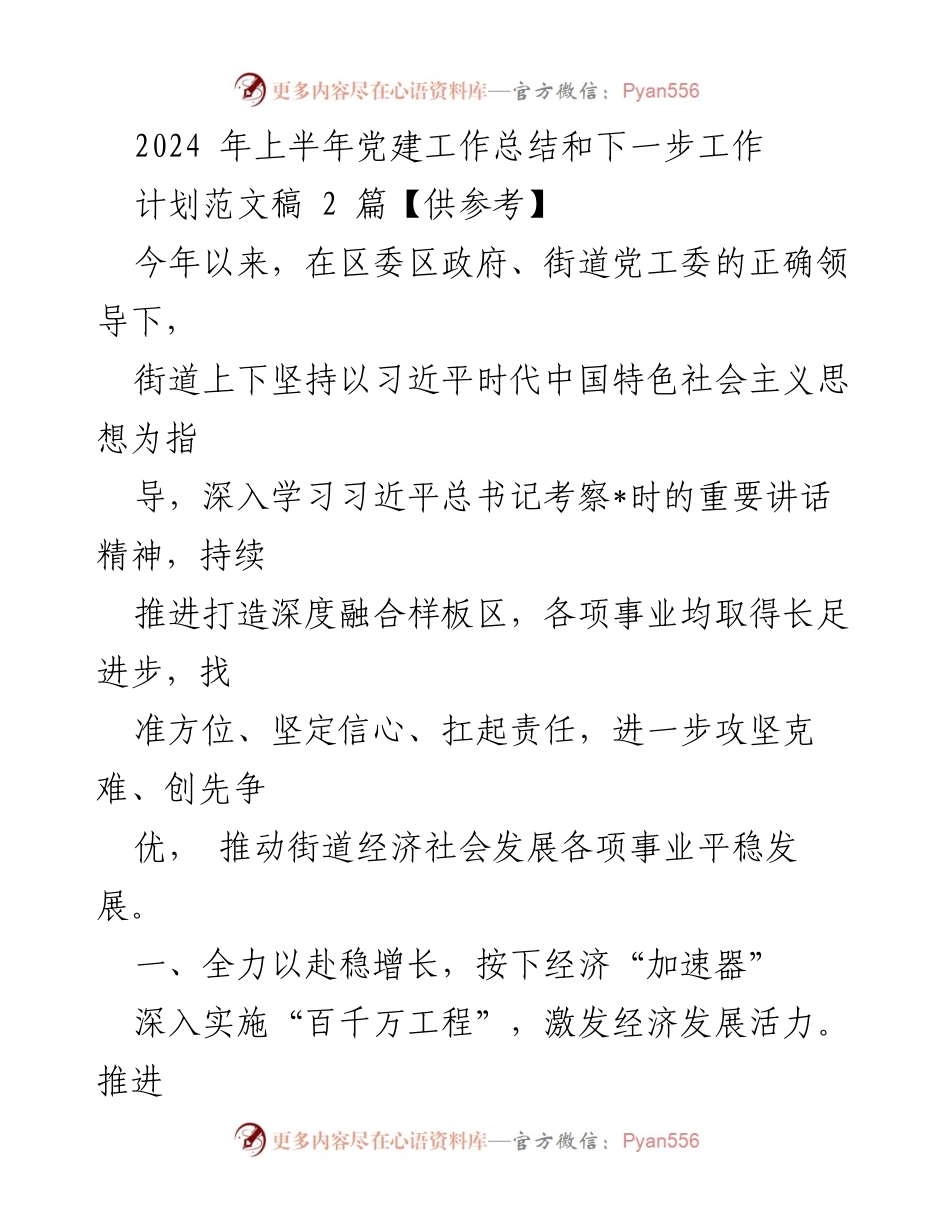 [工作总结] 党建工作 - 2024年上半年党建工作总结与下半年计划.docx_第1页