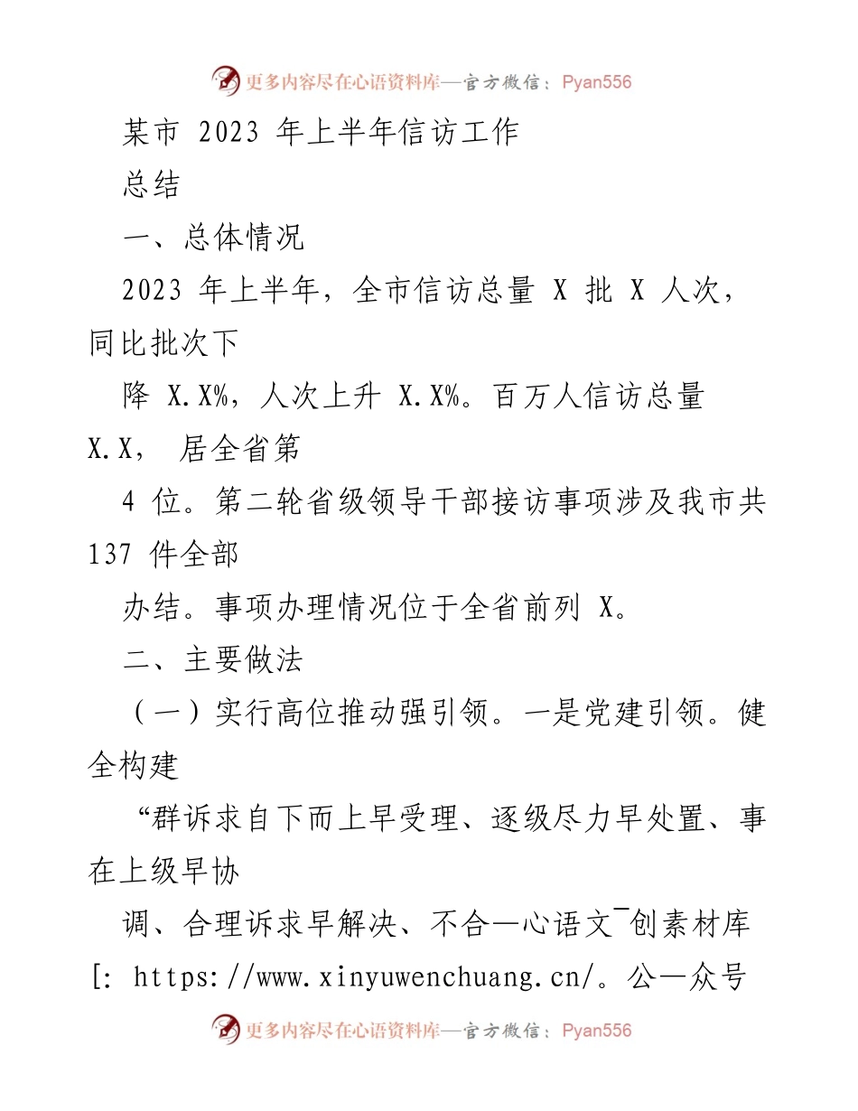 [工作总结] 信访工作 - 2023年上半年某市信访工作总结报告.docx_第1页