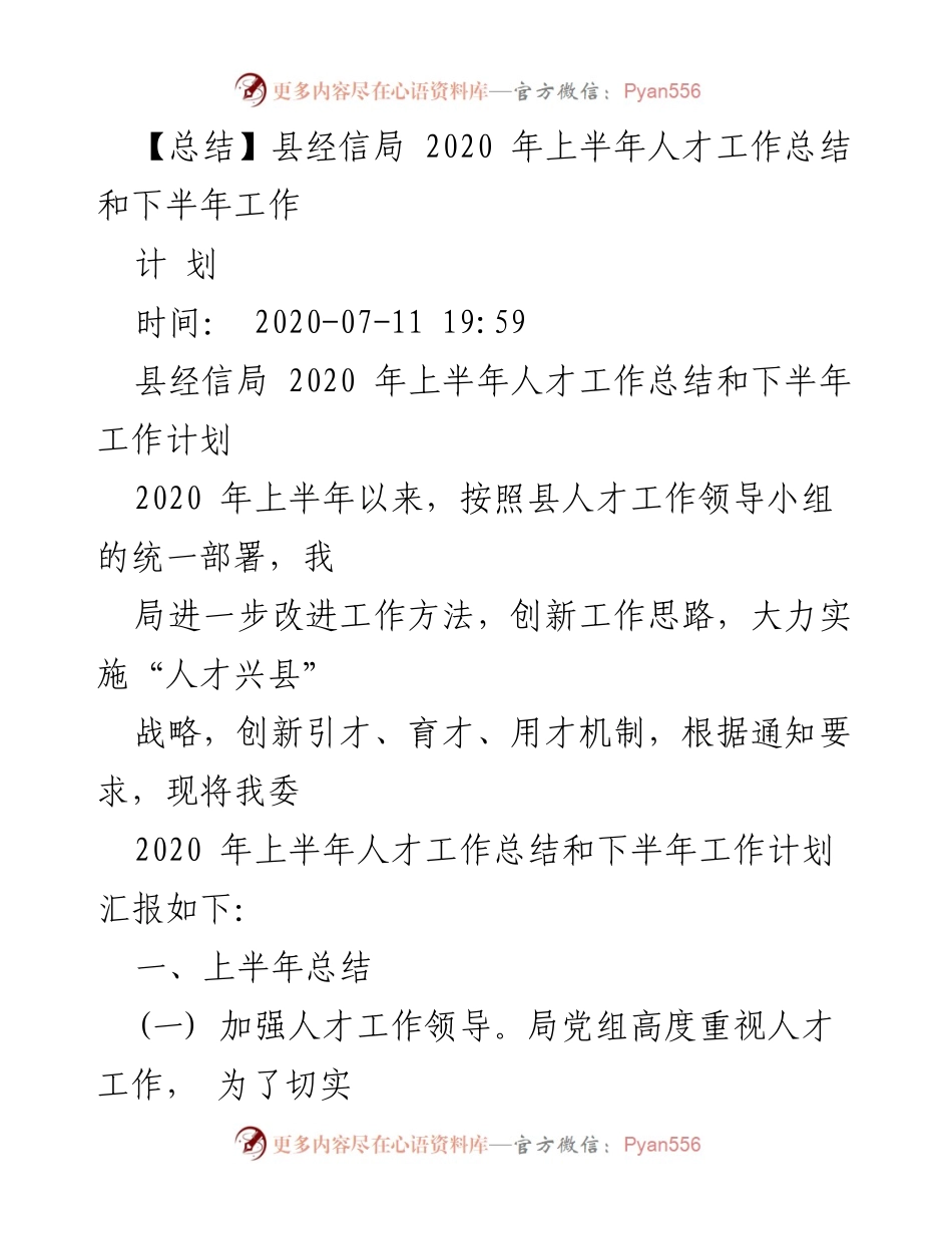 [工作总结] 人才工作 - 县经信局2020年上半年人才工作总结与下半年工作计划.docx_第1页