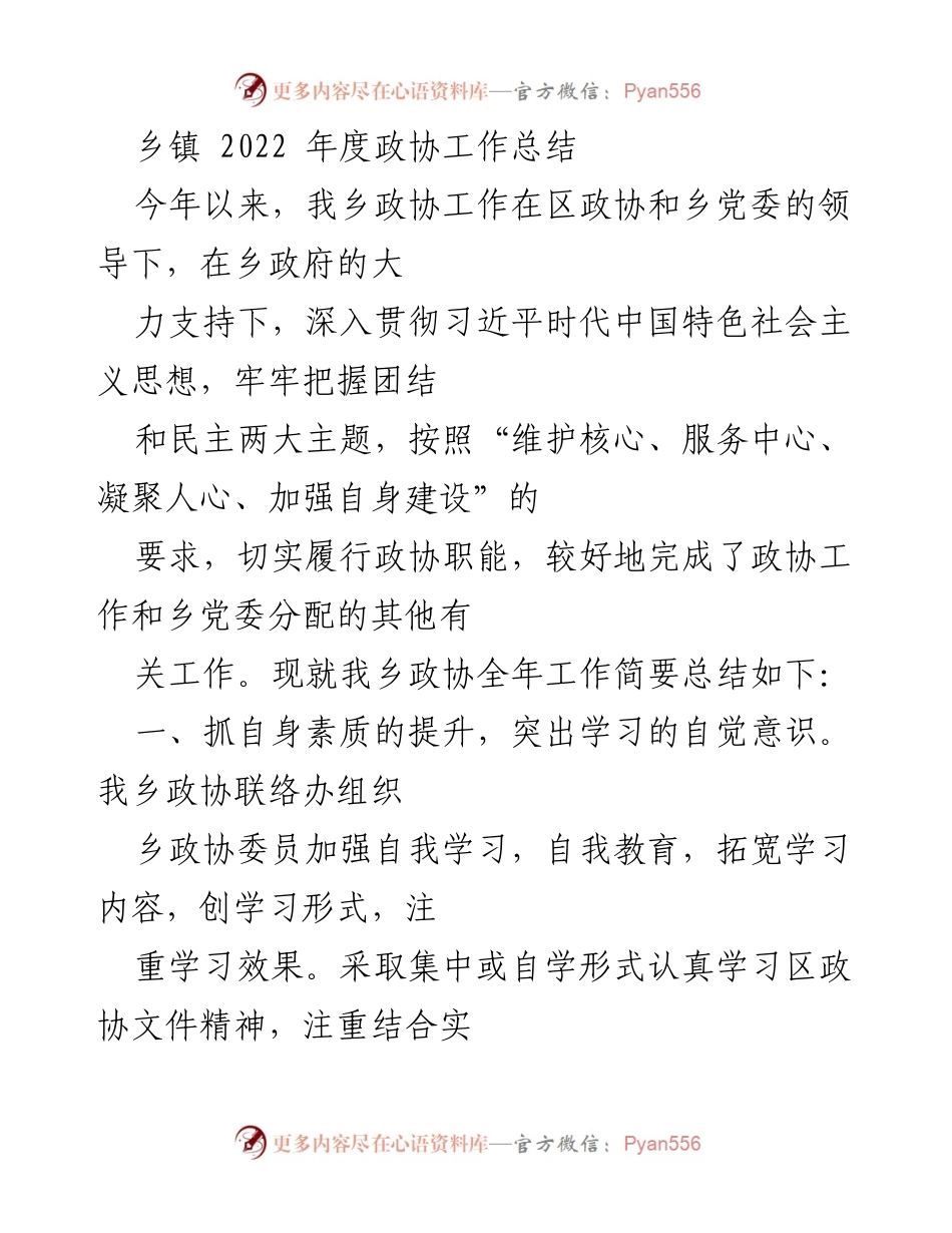 [工作总结] 乡镇政协 - 2022年度乡镇政协工作总结报告.docx_第1页