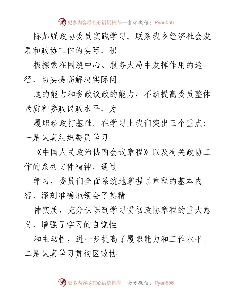 [工作总结] 乡镇政协 - 2022年度乡镇政协工作总结报告.docx_第2页