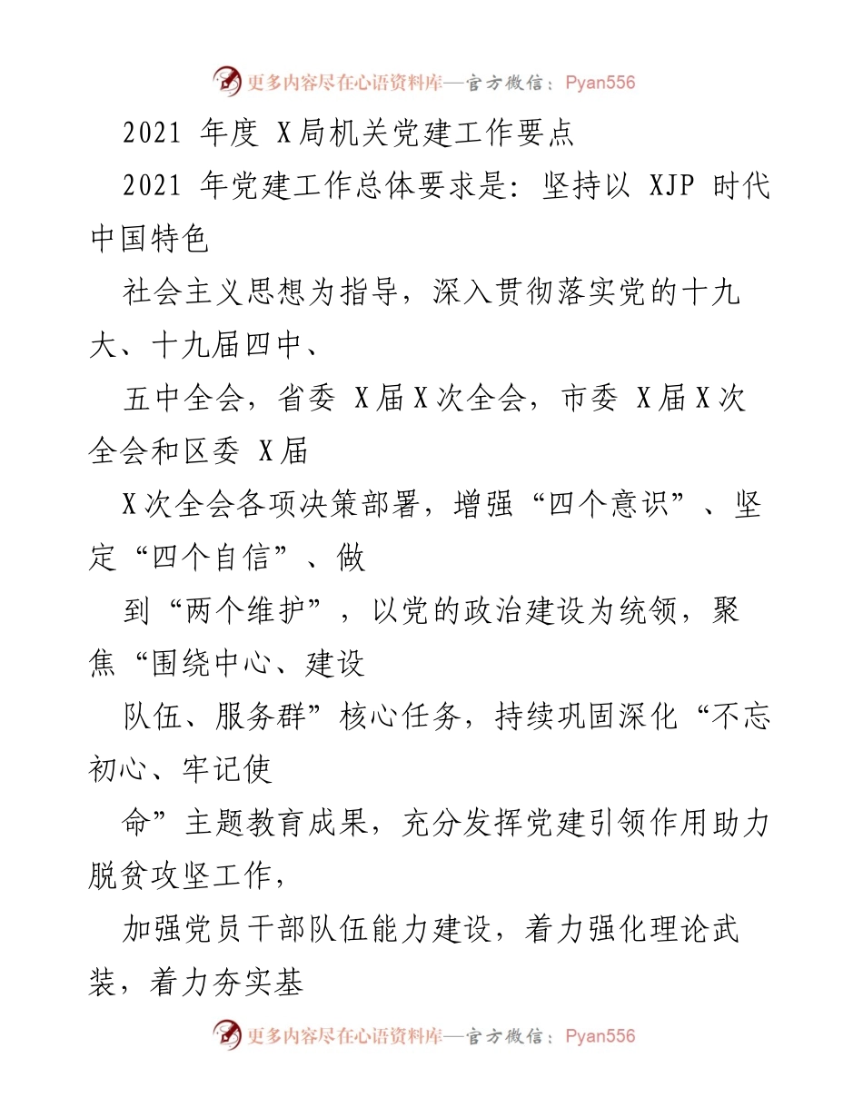 [工作总结] 党建工作会议 - 2021年度X局机关党建工作要点.docx_第1页