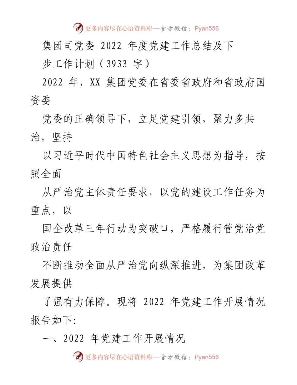 [工作总结] 党建工作 - XX集团2022年度党建工作总结与2023年工作计划.docx_第1页