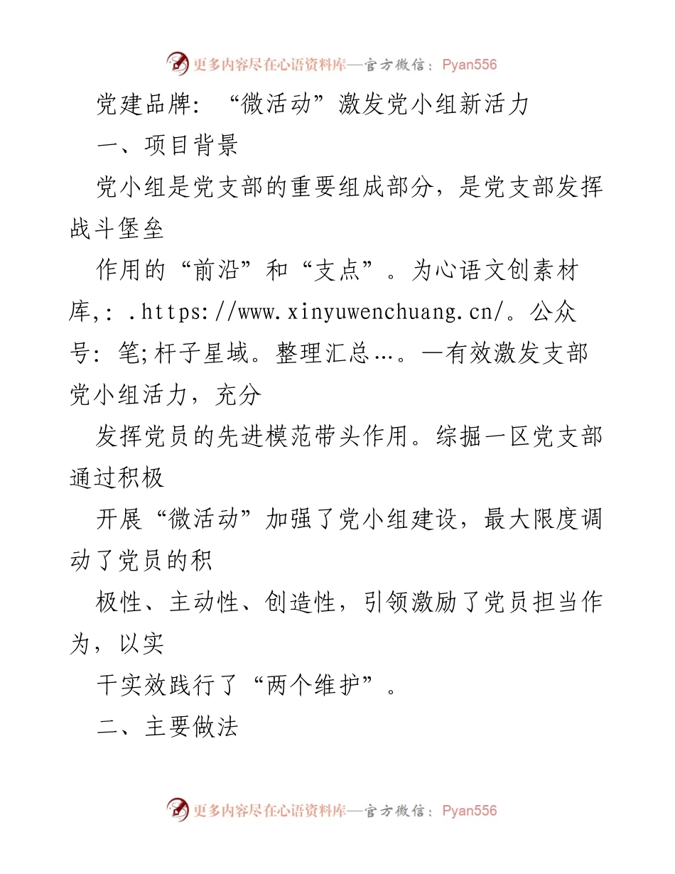 [工作总结] 党小组活动 - “微活动”激发党小组新活力的实践探索.docx_第1页