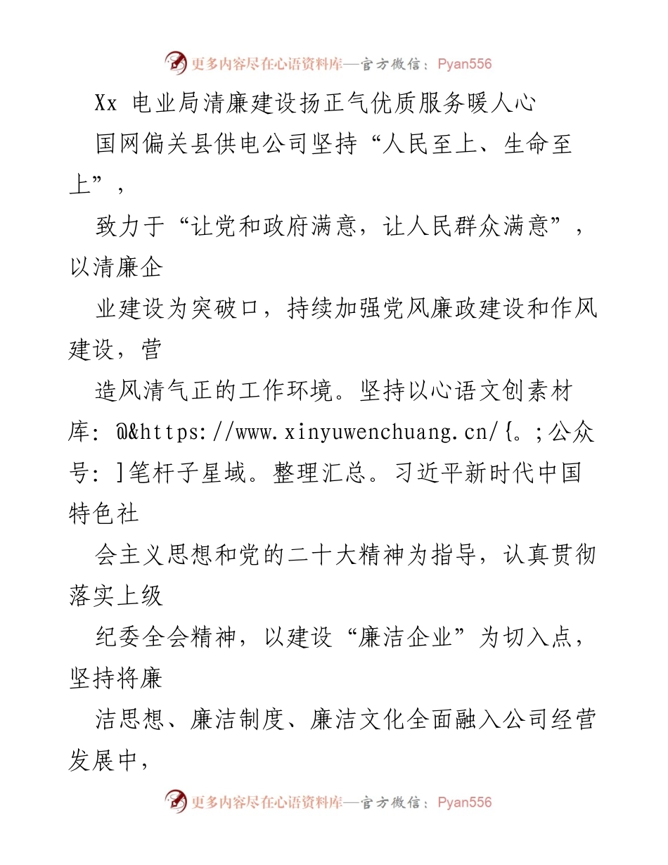 [工作总结] 企业廉洁建设 - 国网偏关县供电公司清廉建设与优质服务总结.docx_第1页