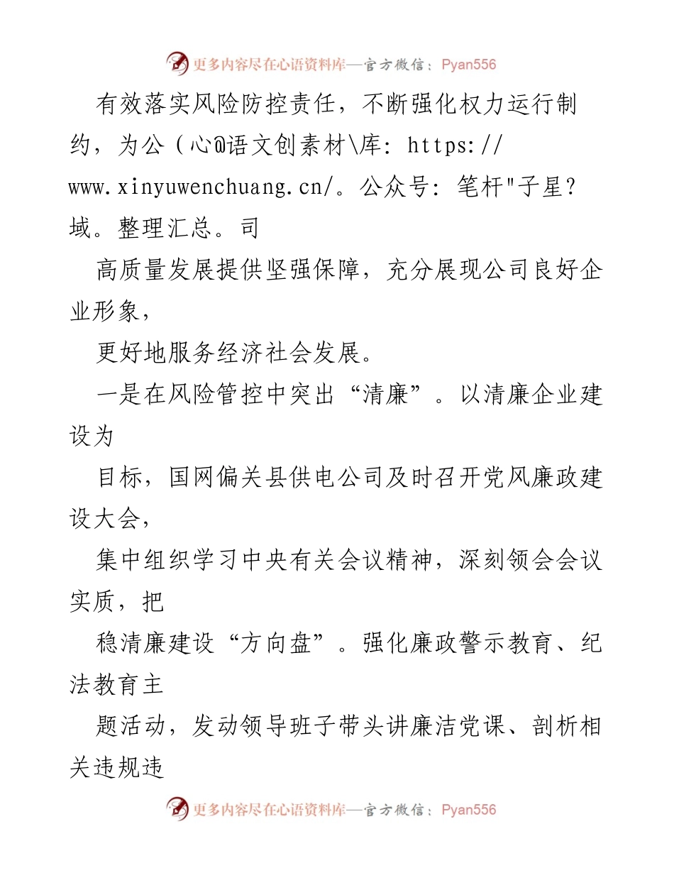 [工作总结] 企业廉洁建设 - 国网偏关县供电公司清廉建设与优质服务总结.docx_第2页