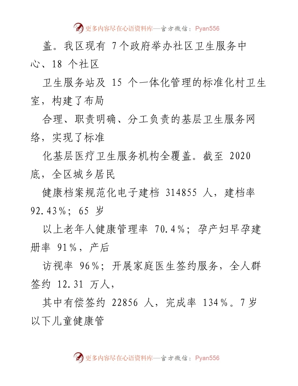 [工作总结] 健康服务建设 - 加快健康雨山建设步伐与基层医疗服务提升.docx_第1页