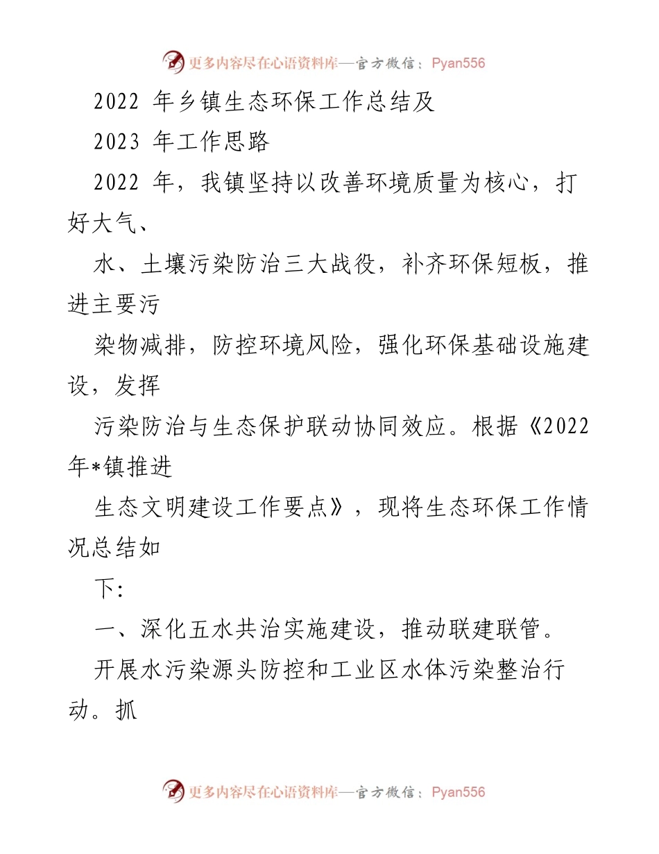 [工作总结] 乡镇生态环保工作 - 2022年乡镇生态环保工作总结及2023年工作思路.docx_第1页