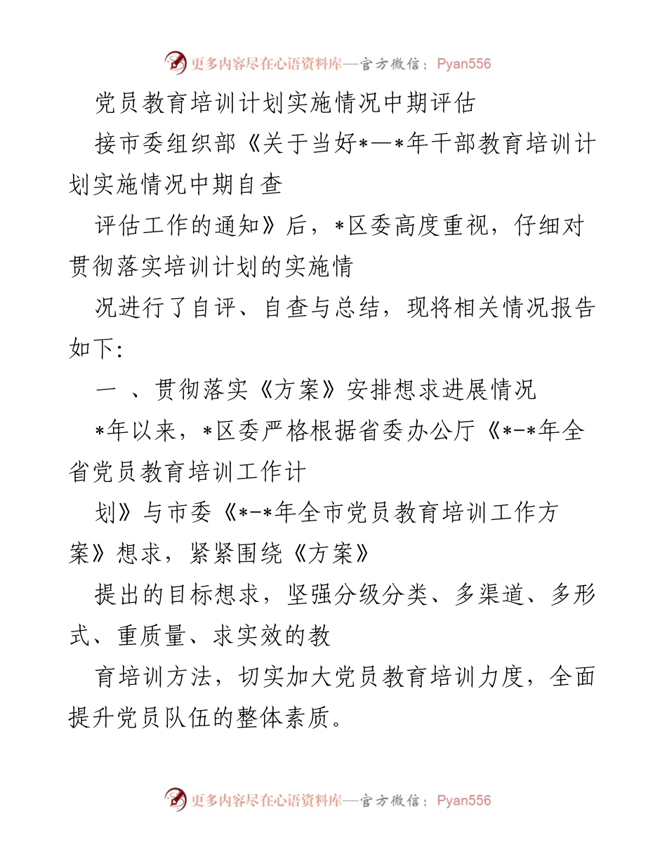 [工作总结] 党员教育培训 - 党员教育培训计划实施情况中期评估报告.docx_第1页