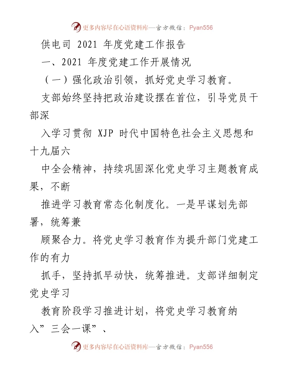[工作总结] 供电司年度会议 - 2021年度党建工作开展情况总结.docx_第1页