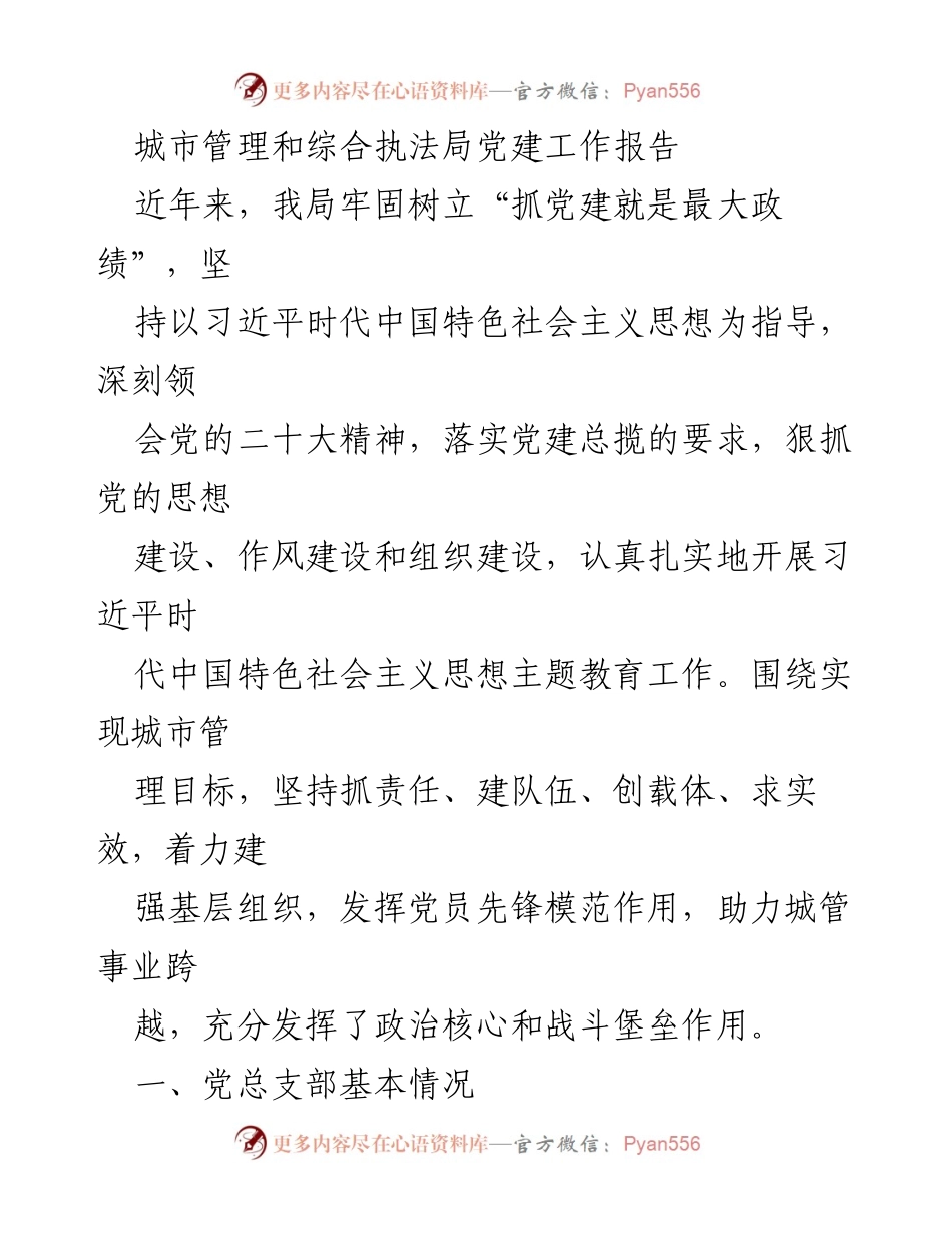 [工作总结] 党建工作 - 城市管理局党建工作开展情况总结报告.docx_第1页