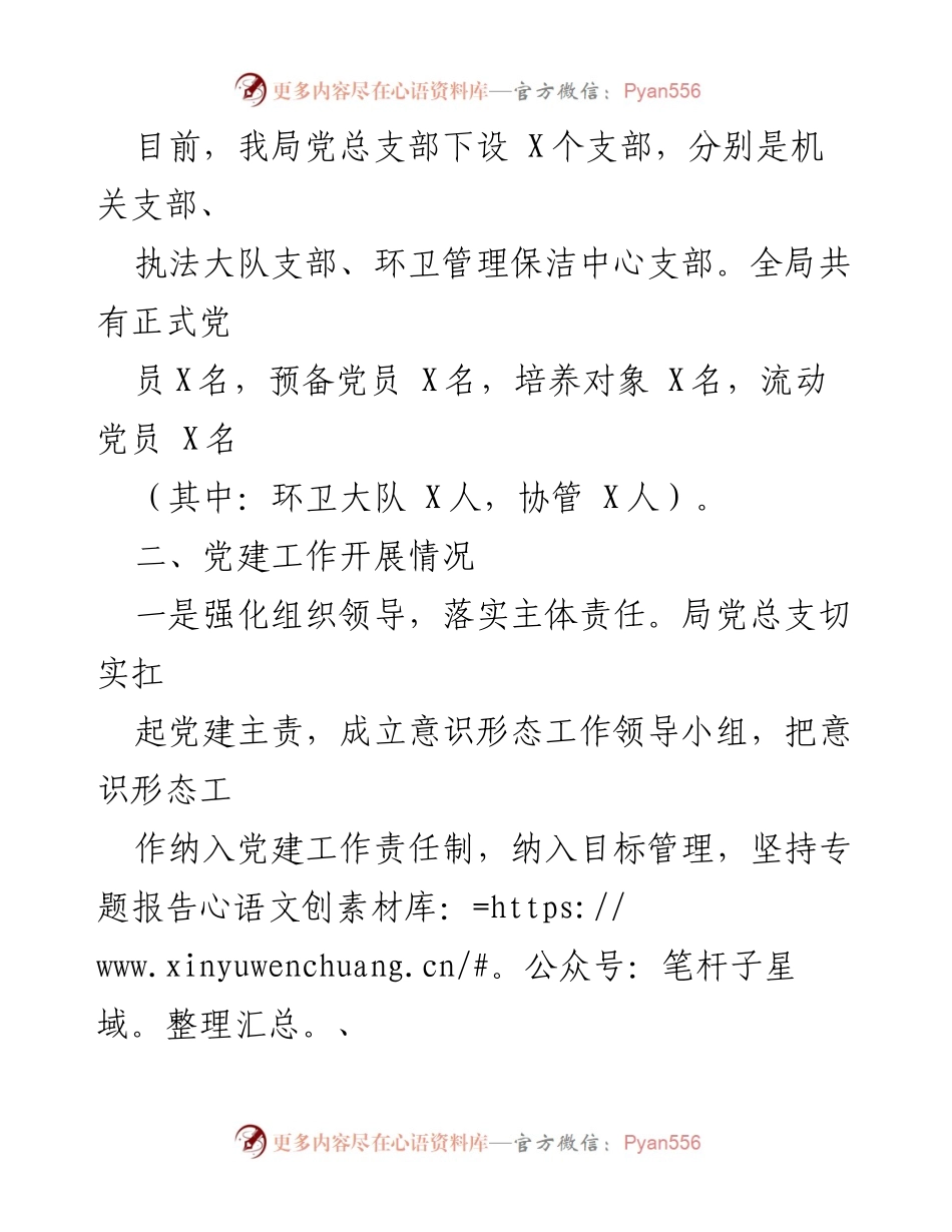 [工作总结] 党建工作 - 城市管理局党建工作开展情况总结报告.docx_第2页