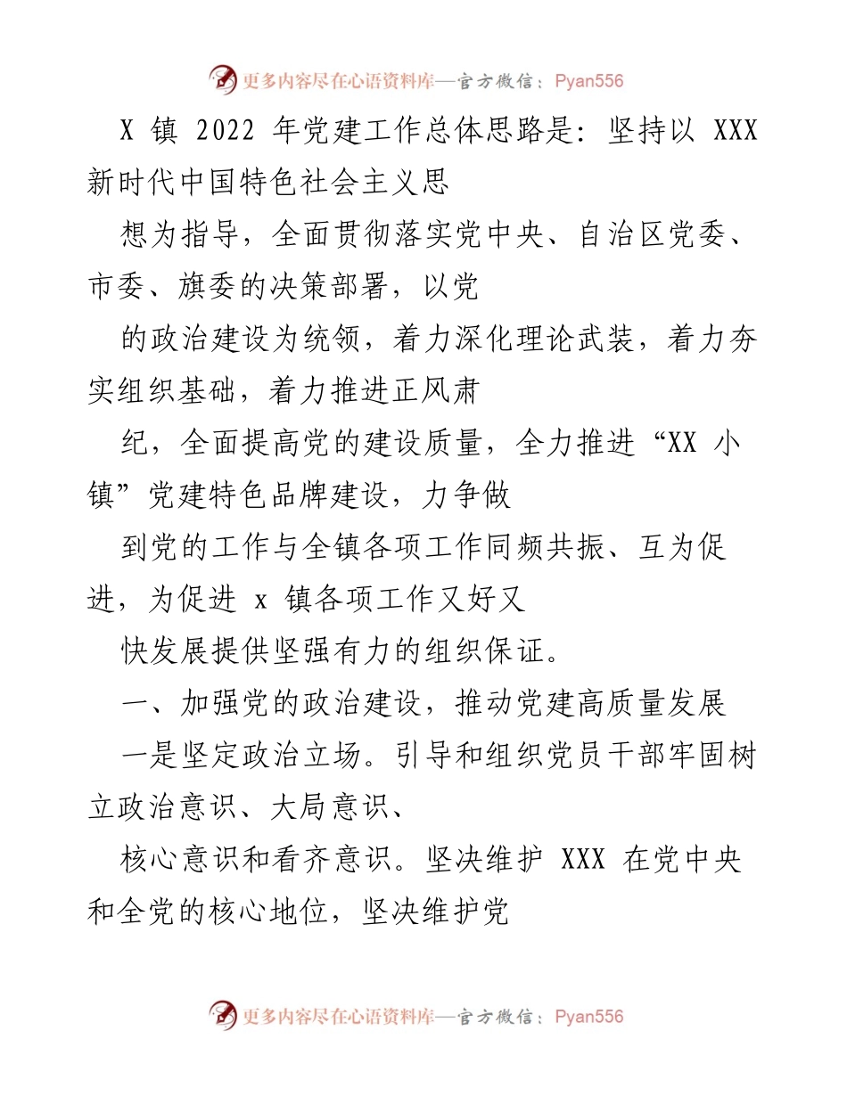 [工作总结] 党建工作会议 - 2022年X镇党建工作总体思路与实施方案.docx_第1页