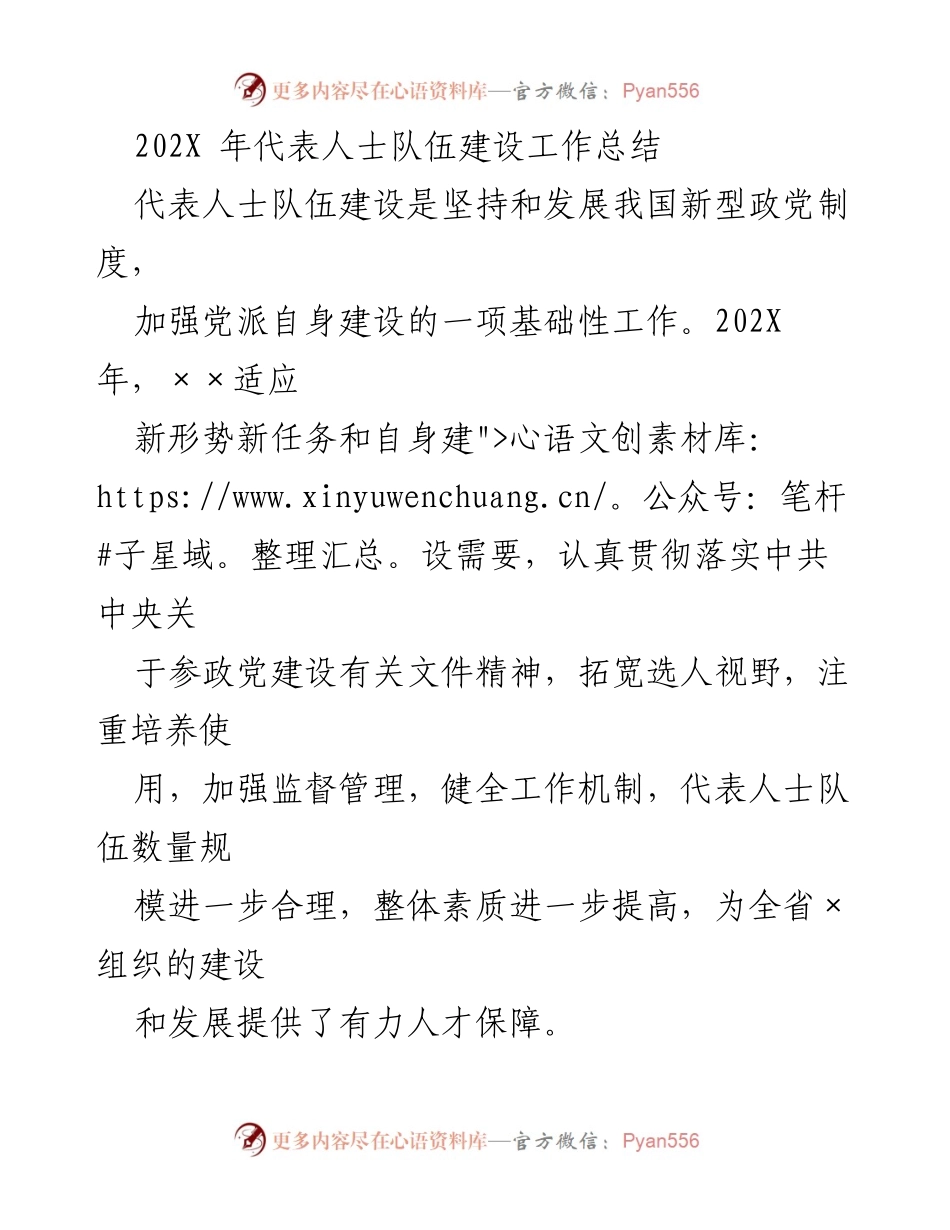 [工作总结] 代表人士队伍建设 - 202X年代表人士队伍建设工作总结.docx_第1页
