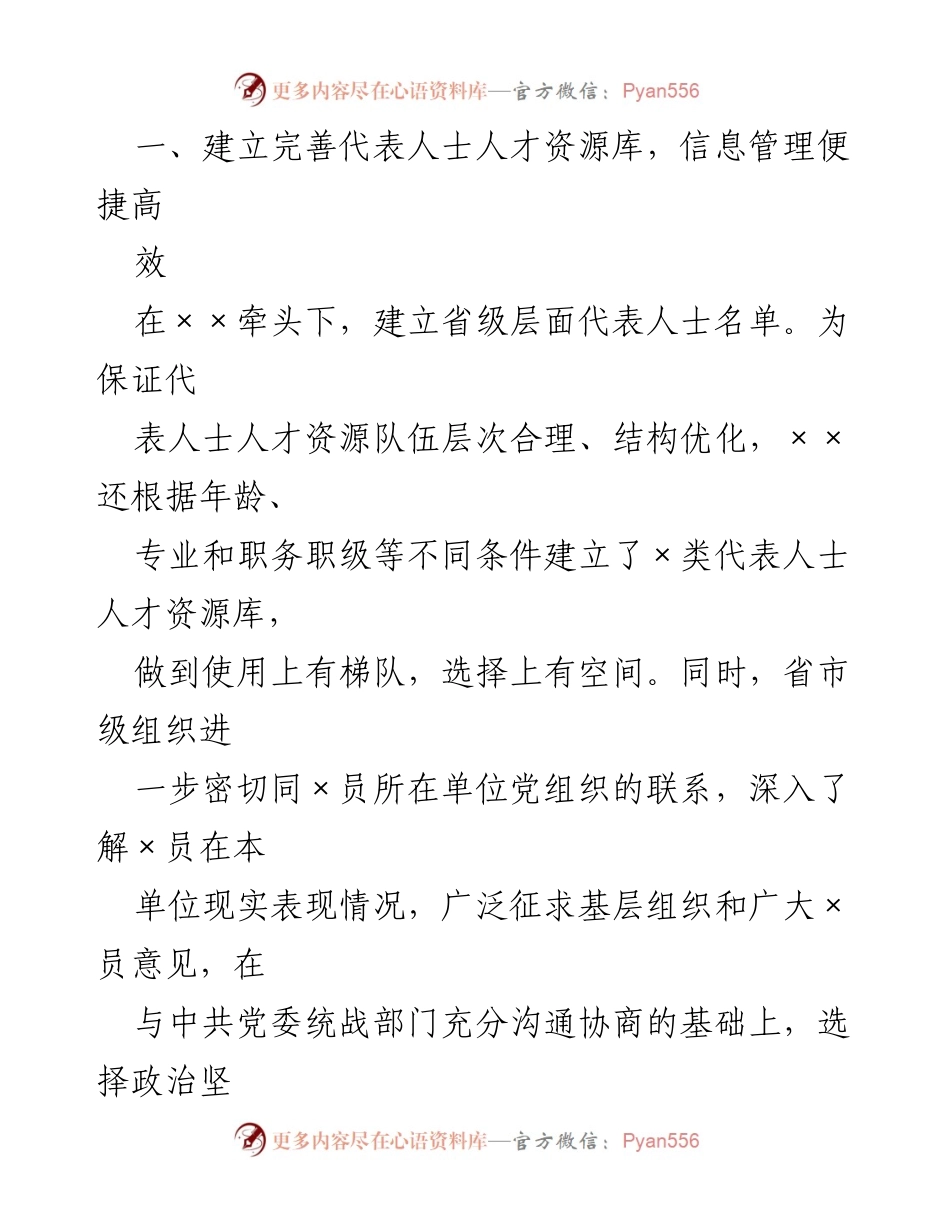 [工作总结] 代表人士队伍建设 - 202X年代表人士队伍建设工作总结.docx_第2页