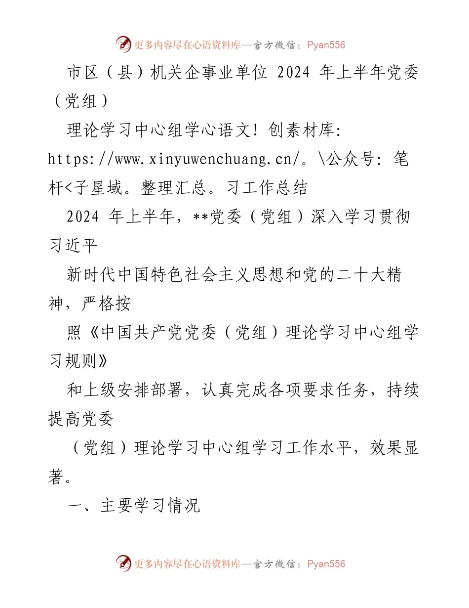 [工作总结] 党委（党组）理论学习 - 2024年上半年党委（党组）理论学习中心组工作总结.docx_第1页