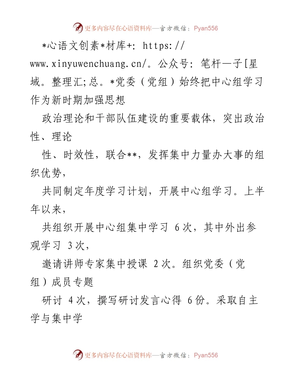 [工作总结] 党委（党组）理论学习 - 2024年上半年党委（党组）理论学习中心组工作总结.docx_第2页